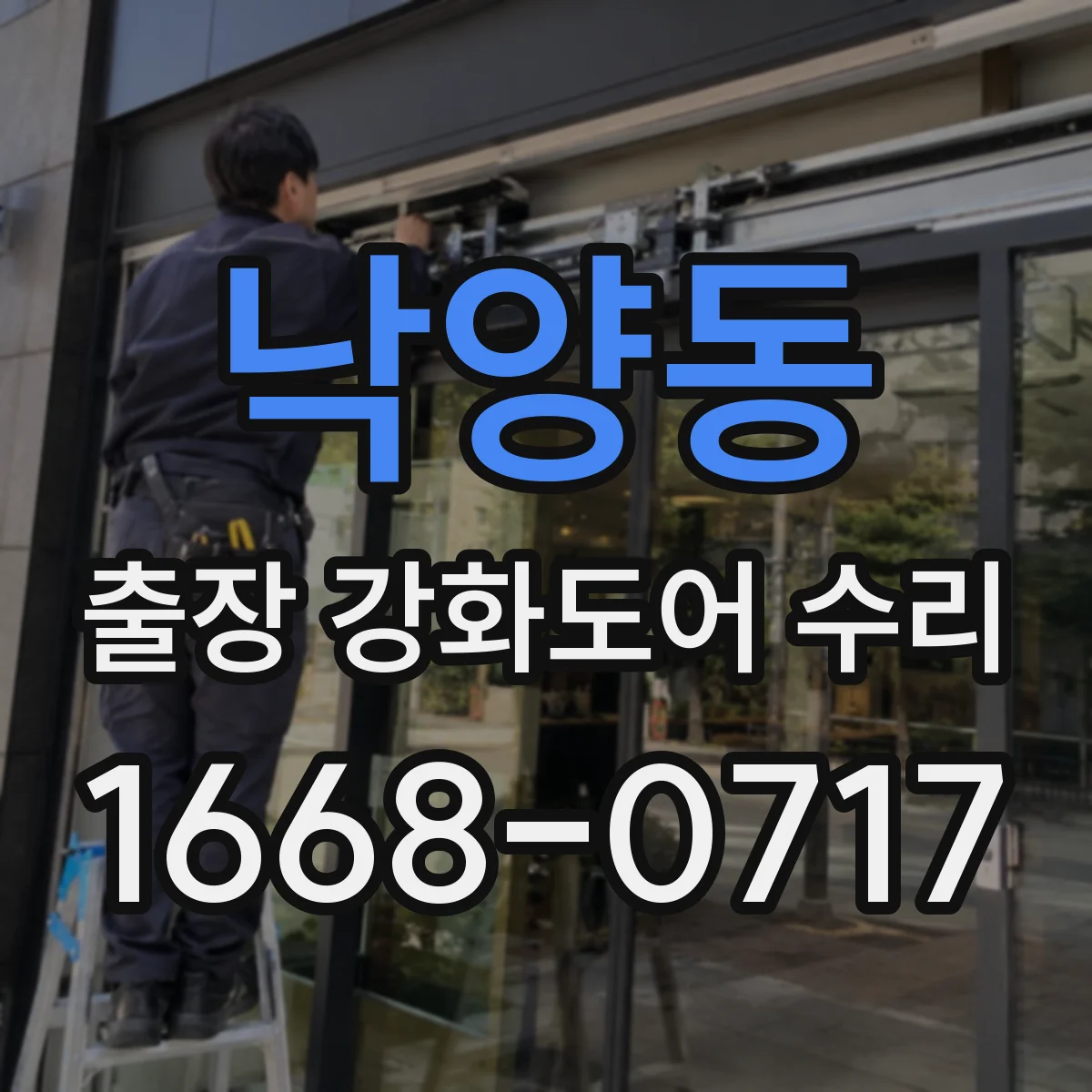 낙양동 출장 강화도어 수리