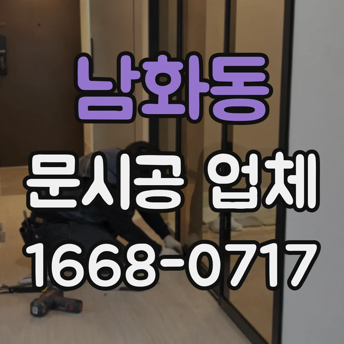 남화동 문시공 업체