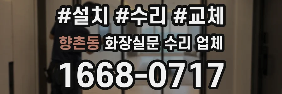 향촌동 화장실문 수리 업체