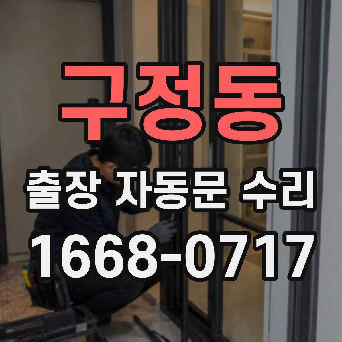 구정동 출장 자동문 수리