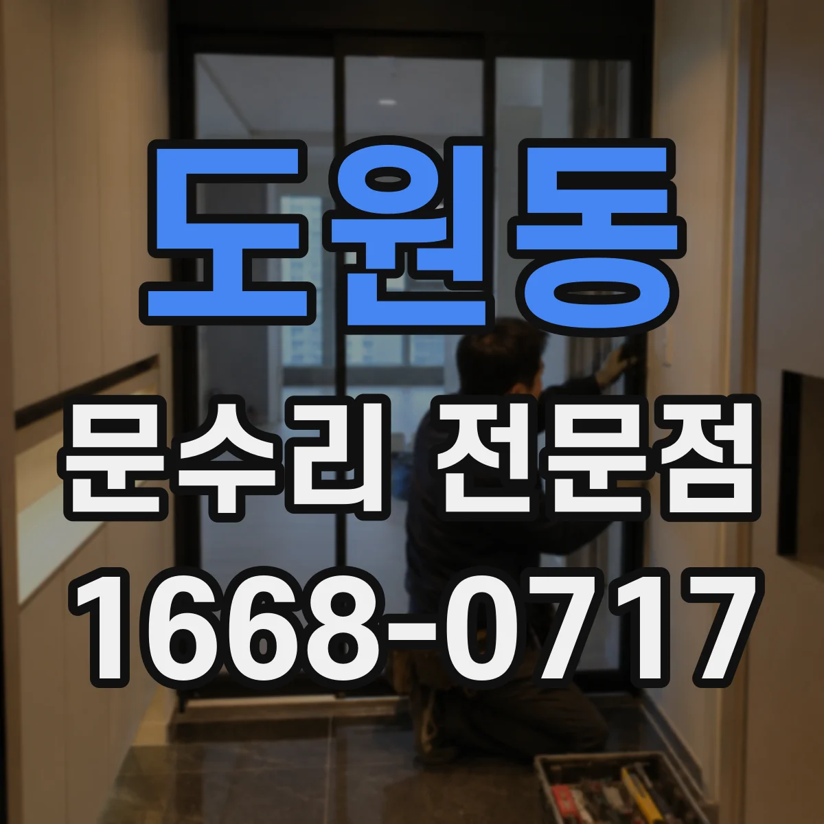 도원동 문수리 전문점