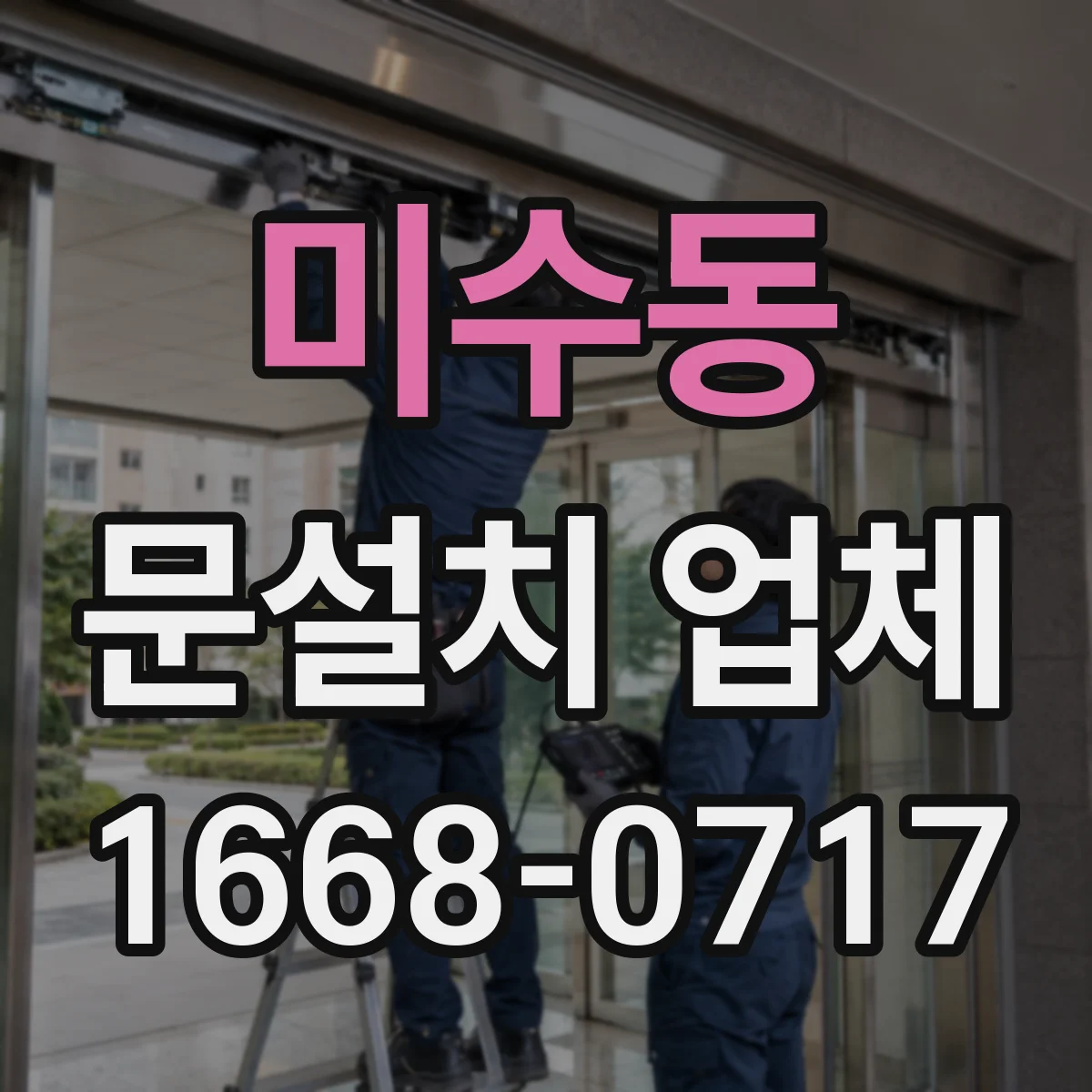 미수동 문설치 업체