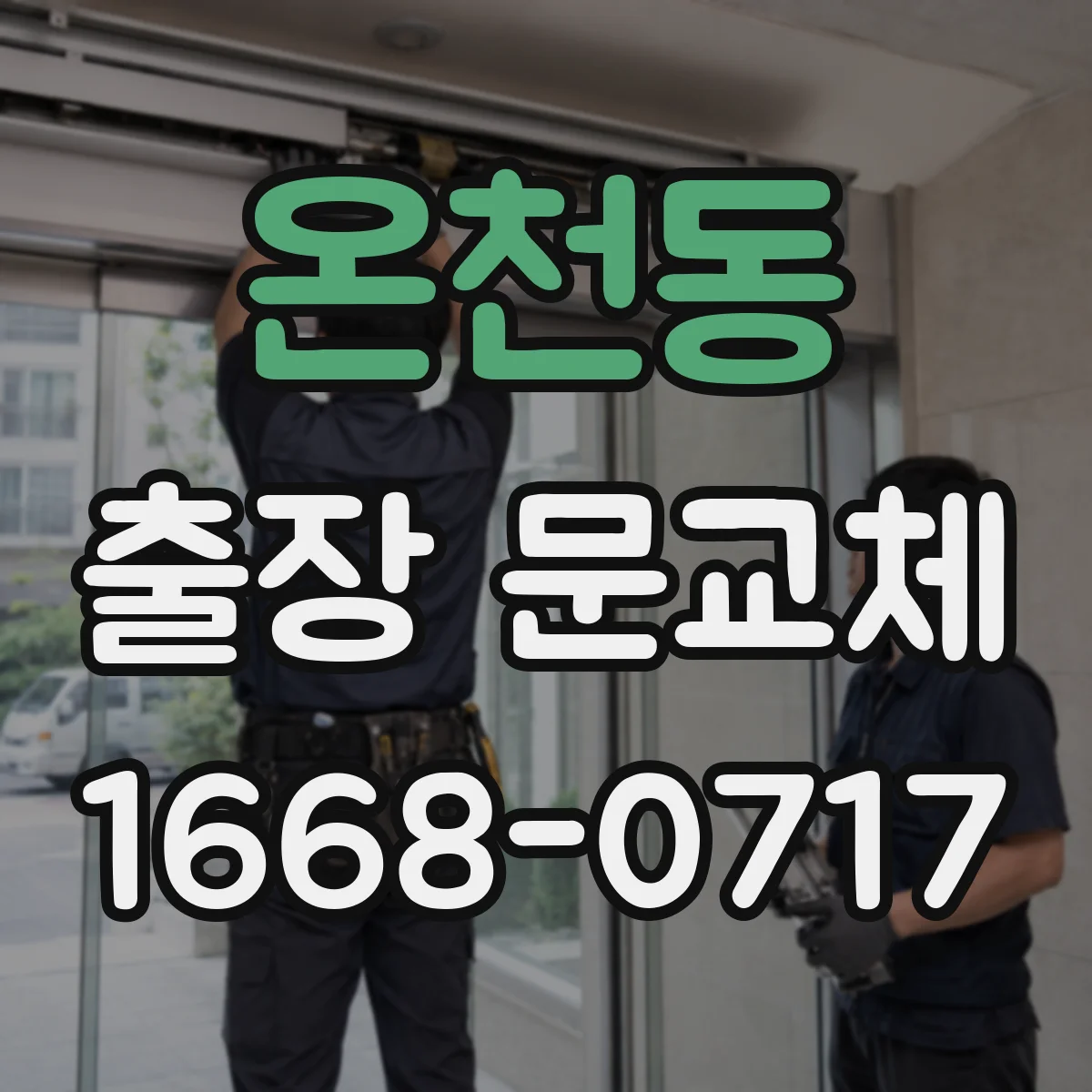 온천동 출장 문교체