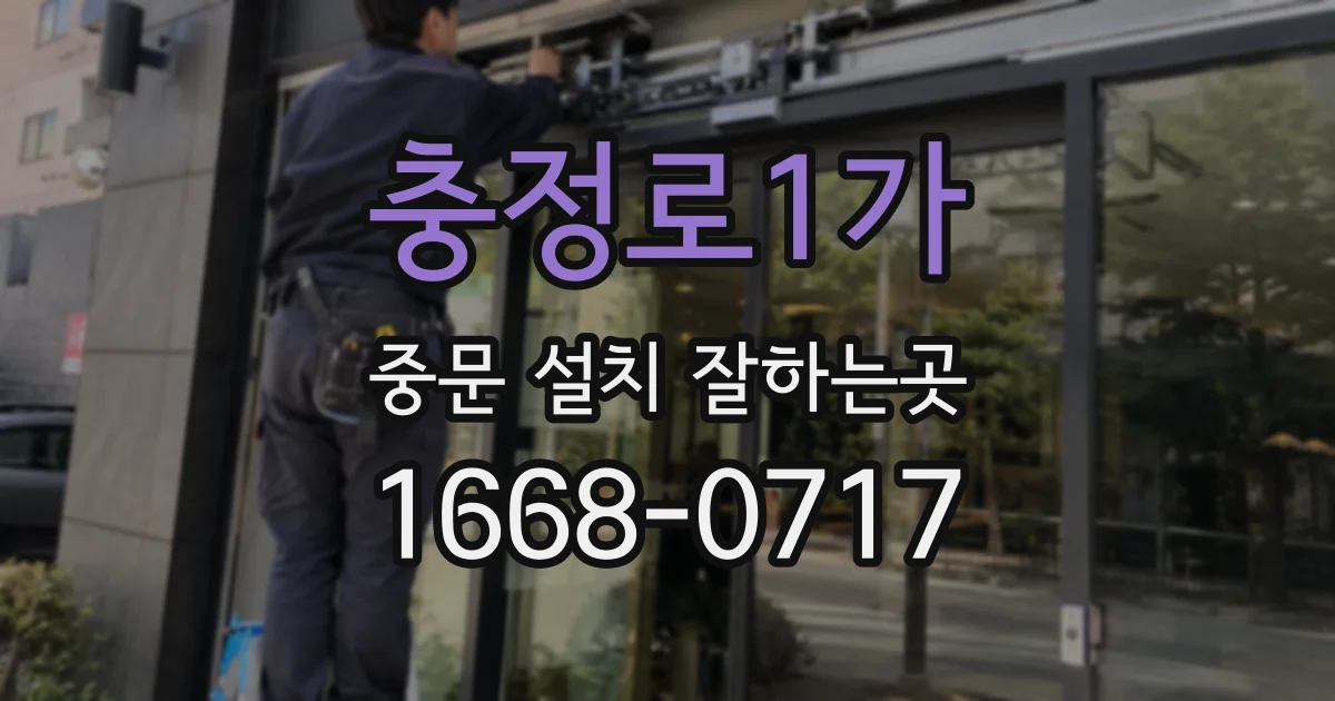 충정로1가 중문 설치 잘하는곳