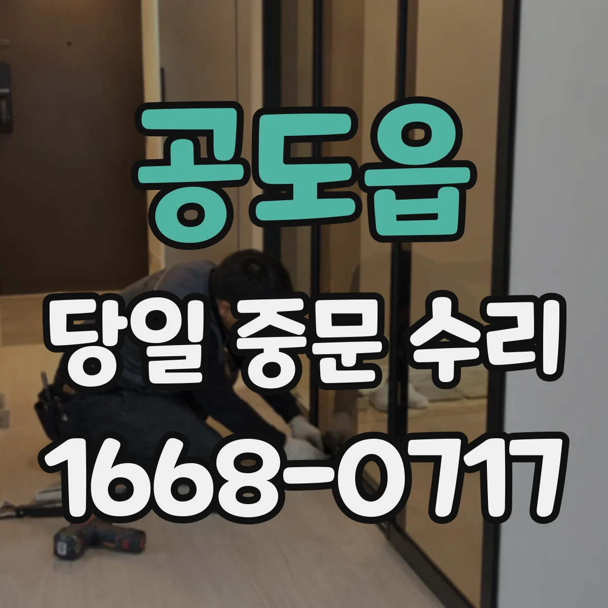공도읍 당일 중문 수리