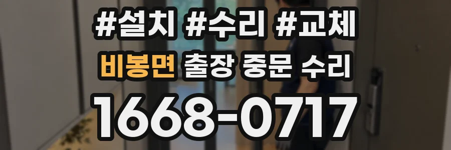 비봉면 출장 중문 수리