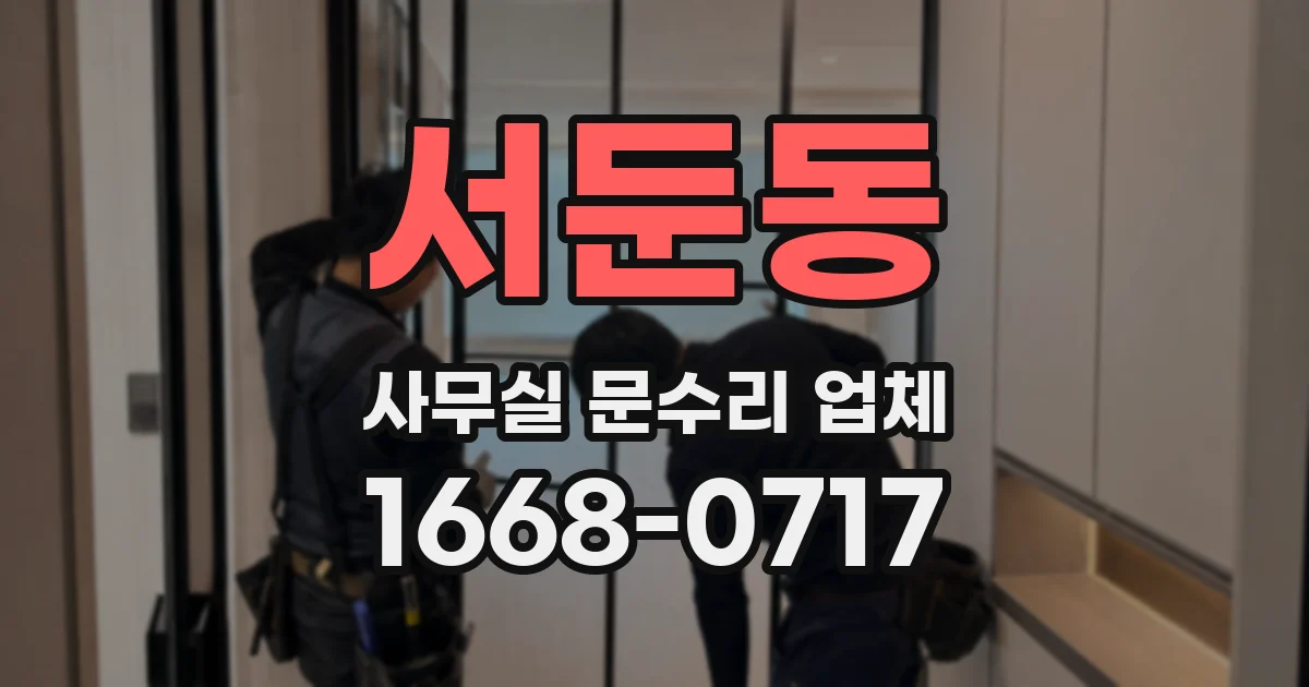 서둔동 사무실 문수리 업체