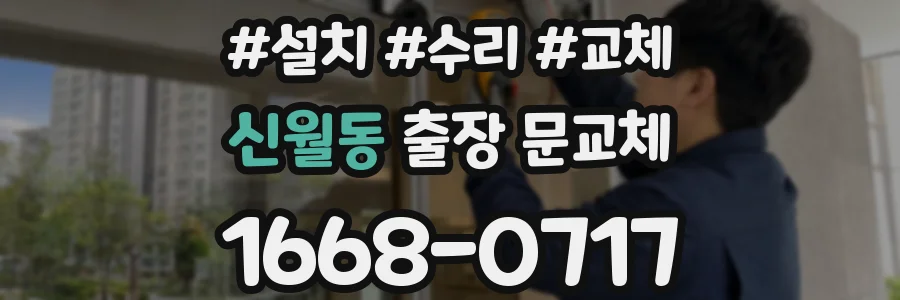 신월동 출장 문교체
