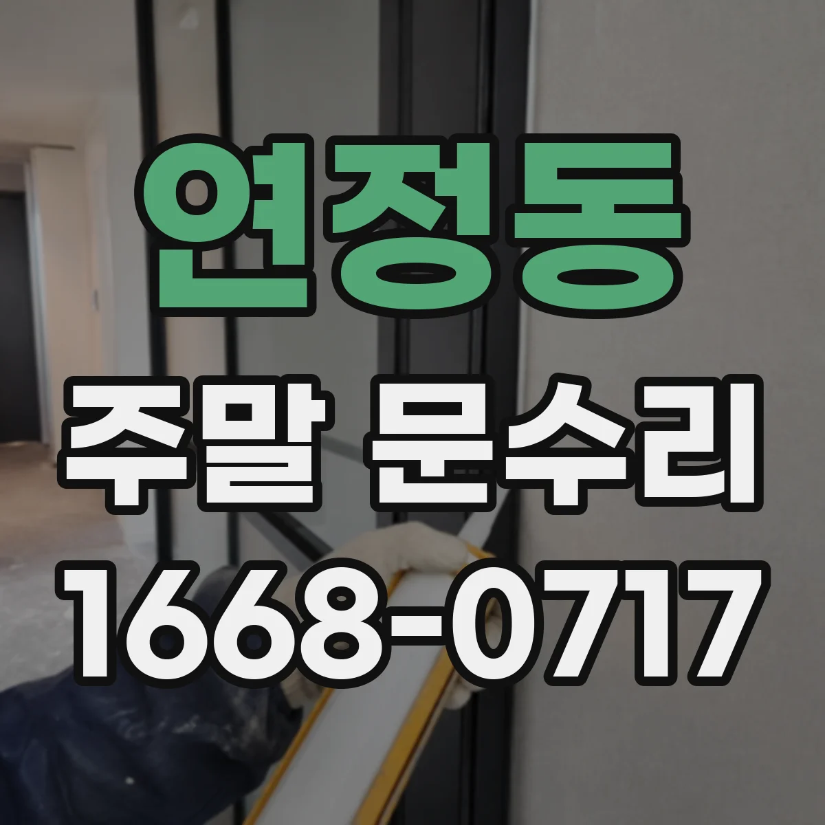 연정동 주말 문수리