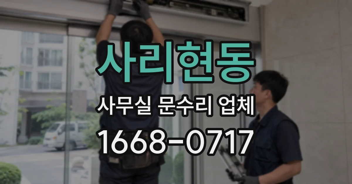 사리현동 사무실 문수리 업체