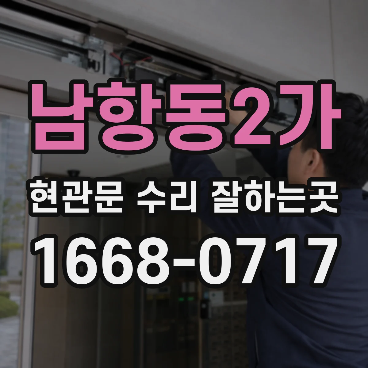 남항동2가 현관문 수리 잘하는곳
