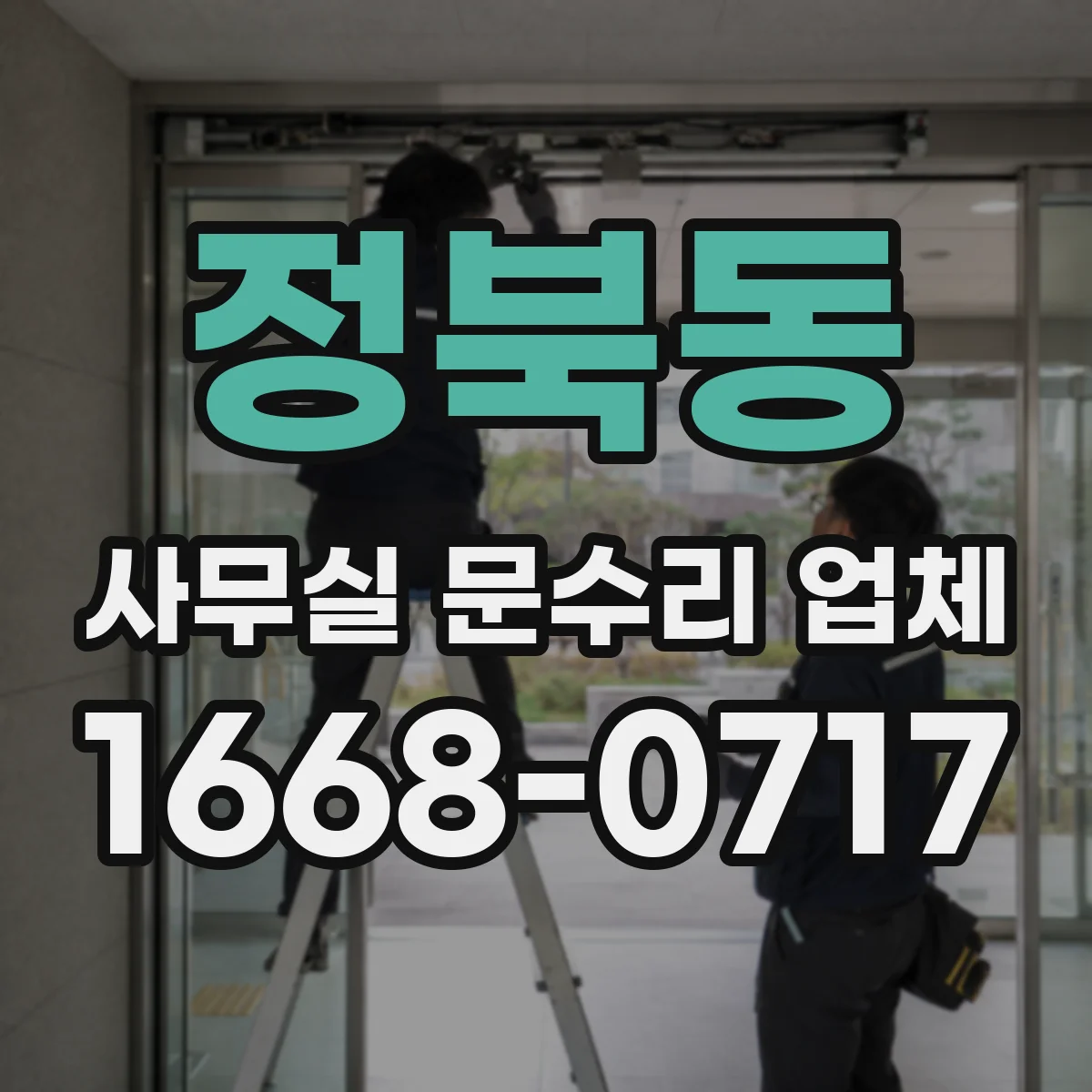 정북동 사무실 문수리 업체