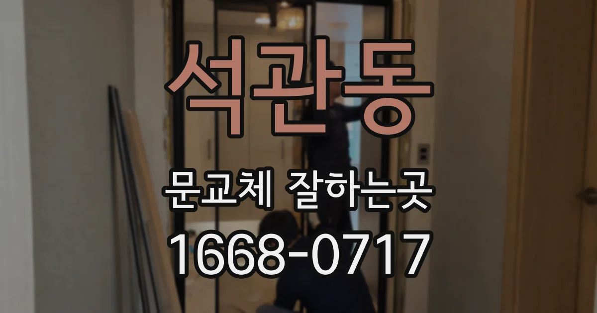 석관동 문교체 잘하는곳