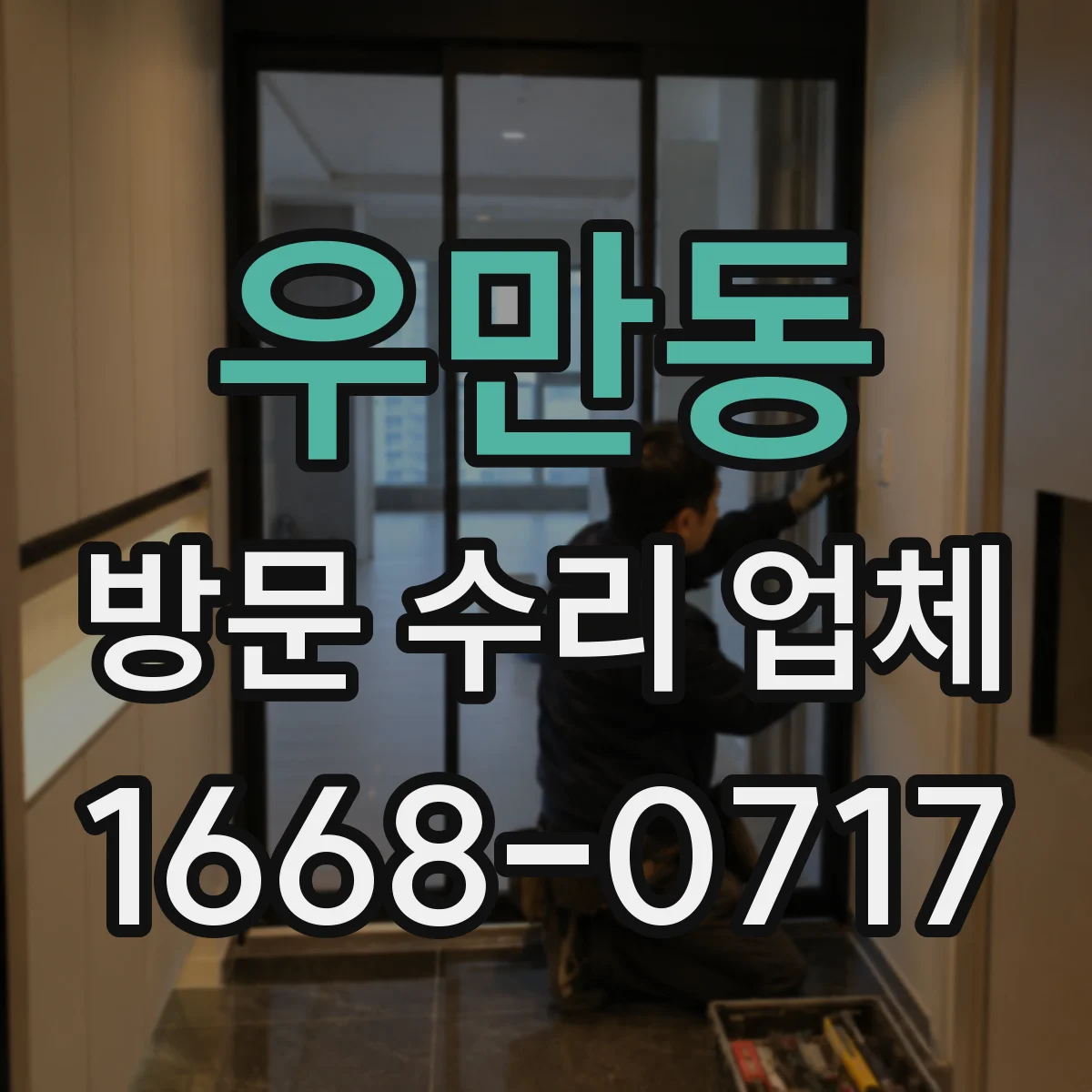 우만동 방문 수리 업체
