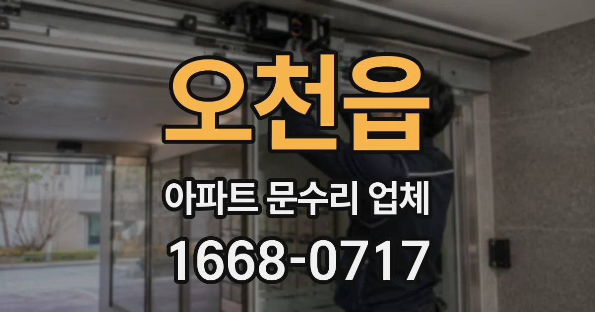 오천읍 아파트 문수리 업체