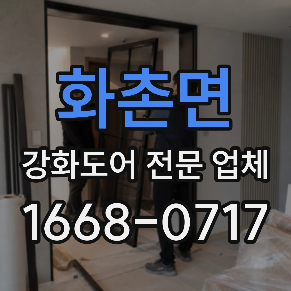 화촌면 강화도어 전문 업체