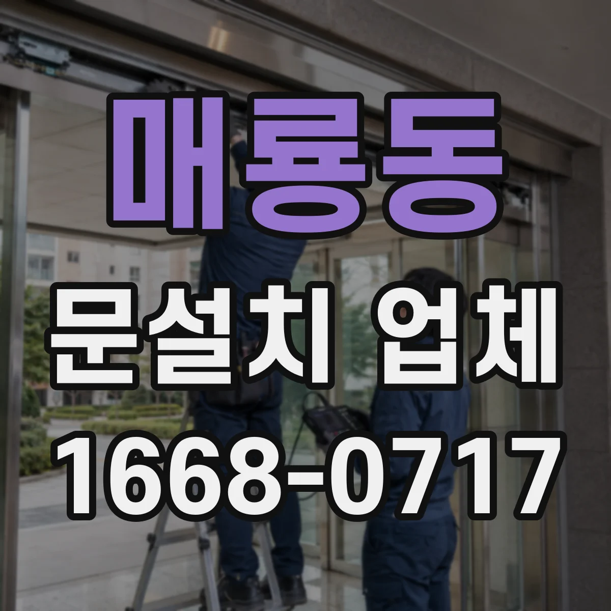 매룡동 문설치 업체