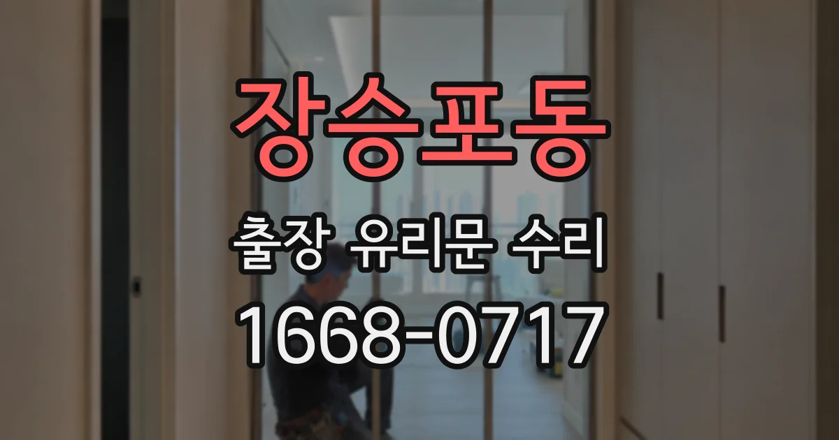 장승포동 출장 유리문 수리