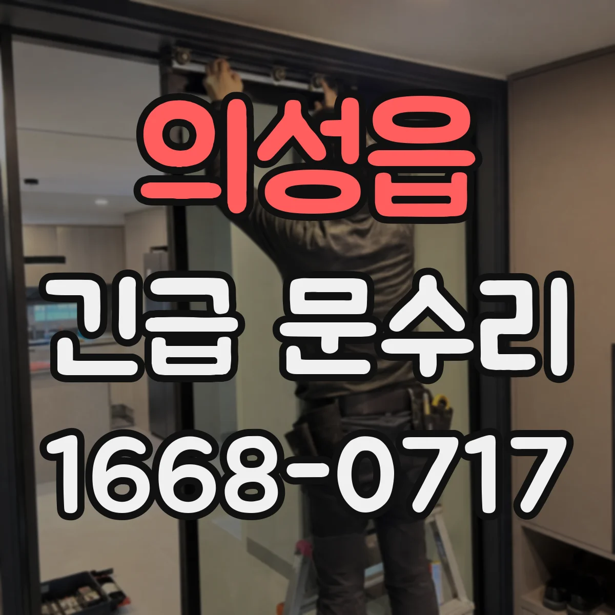 의성읍 긴급 문수리