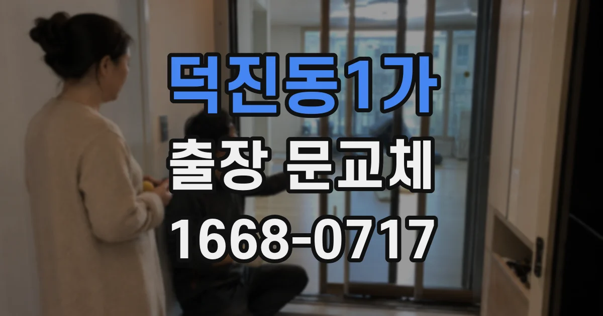 덕진동1가 출장 문교체
