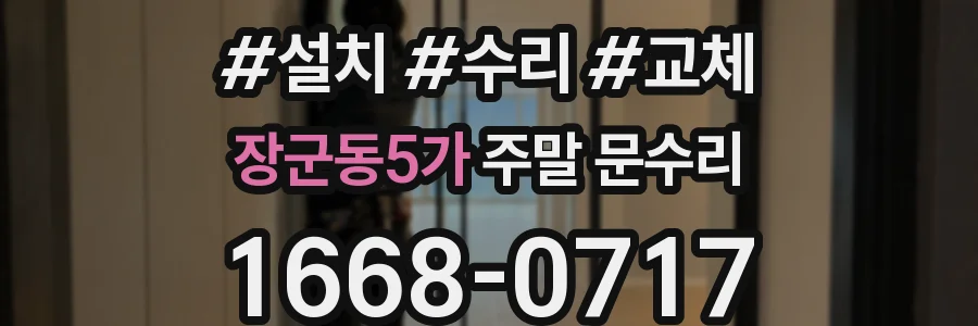 장군동5가 주말 문수리