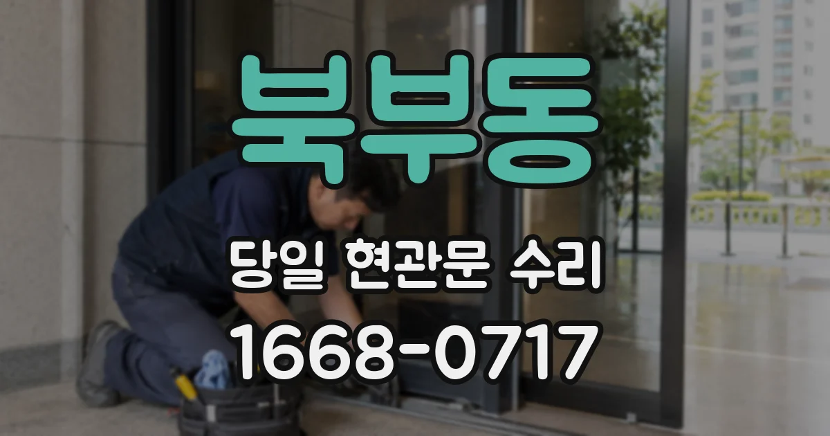 북부동 당일 현관문 수리