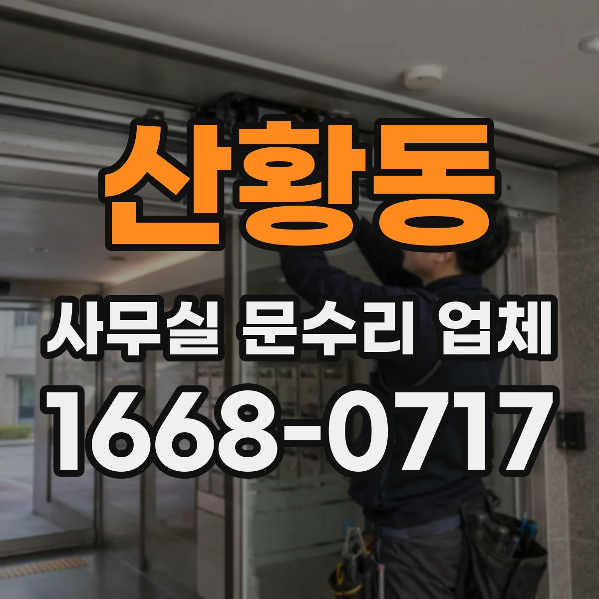 산황동 사무실 문수리 업체