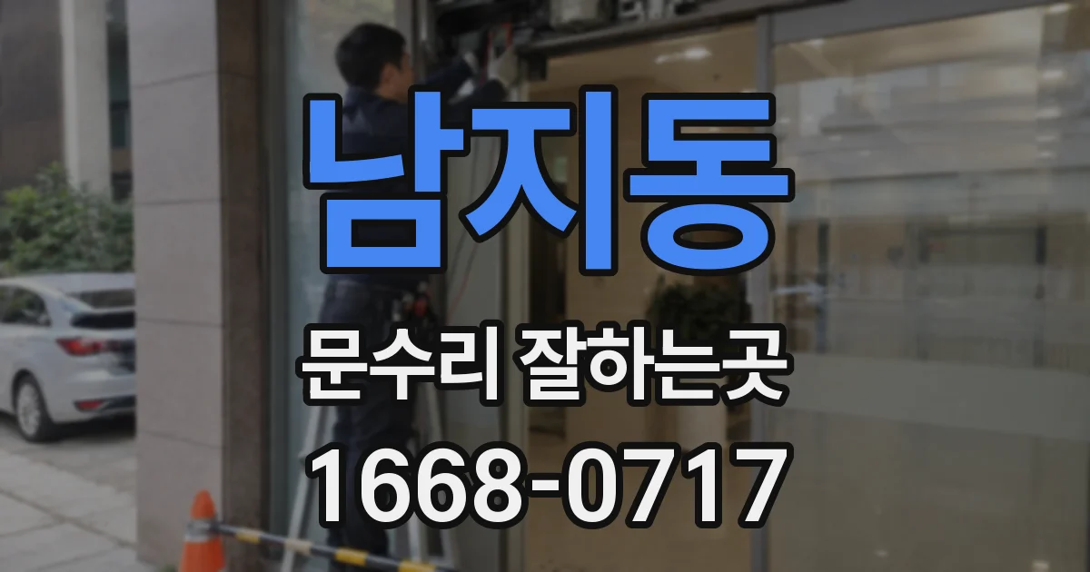 남지동 문수리 잘하는곳