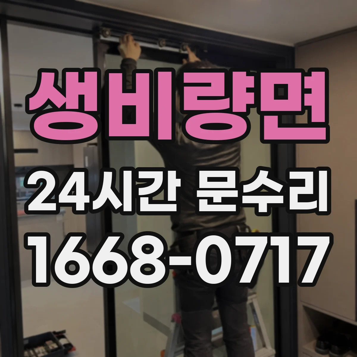 생비량면 24시간 문수리