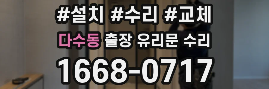 다수동 출장 유리문 수리
