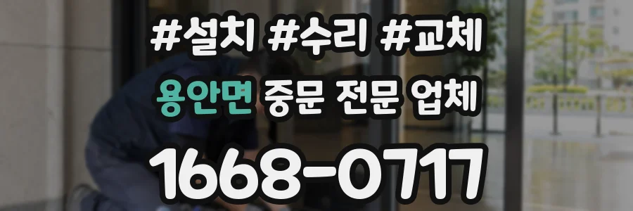 용안면 중문 전문 업체