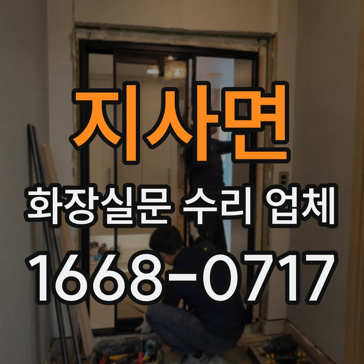 지사면 화장실문 수리 업체