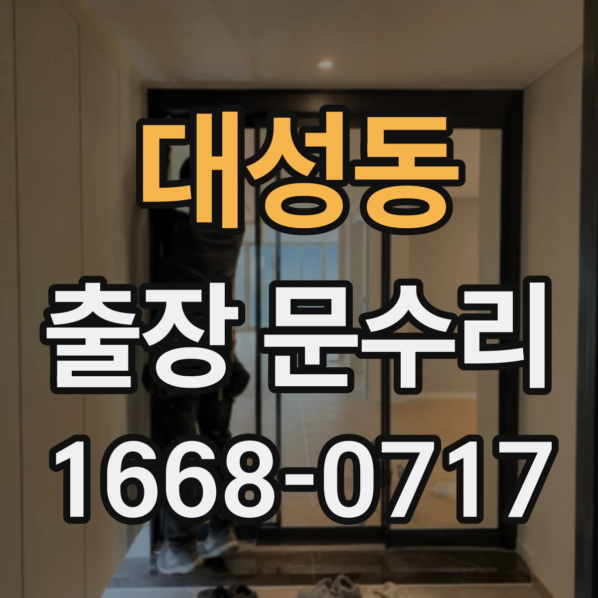 대성동 출장 문수리