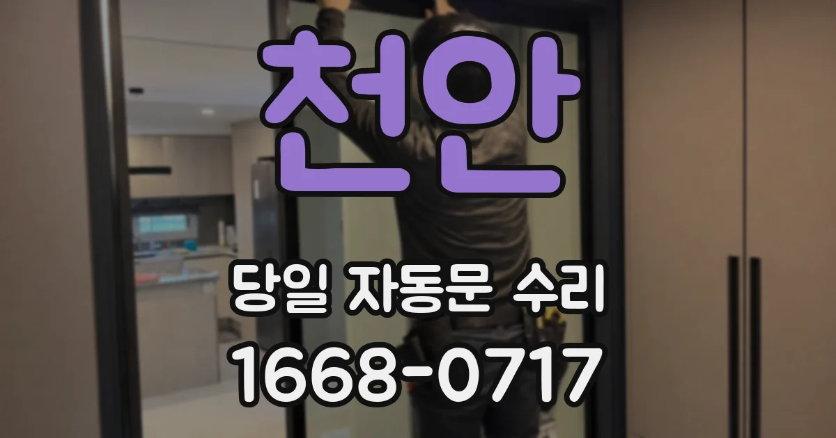 천안 당일 자동문 수리