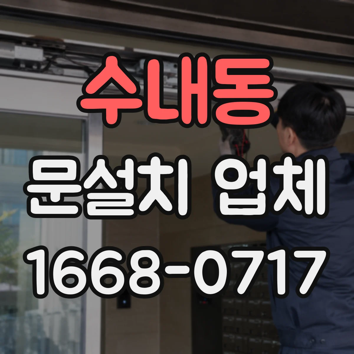 수내동 문설치 업체