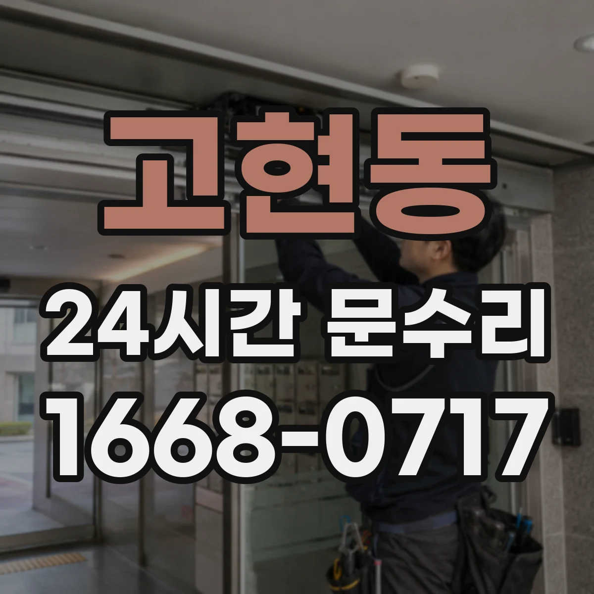 고현동 24시간 문수리 바람 불 때 현관문 흔들림 소음 원인