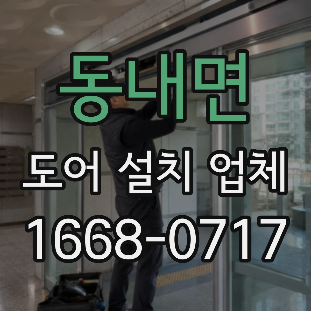동내면 도어 설치 업체