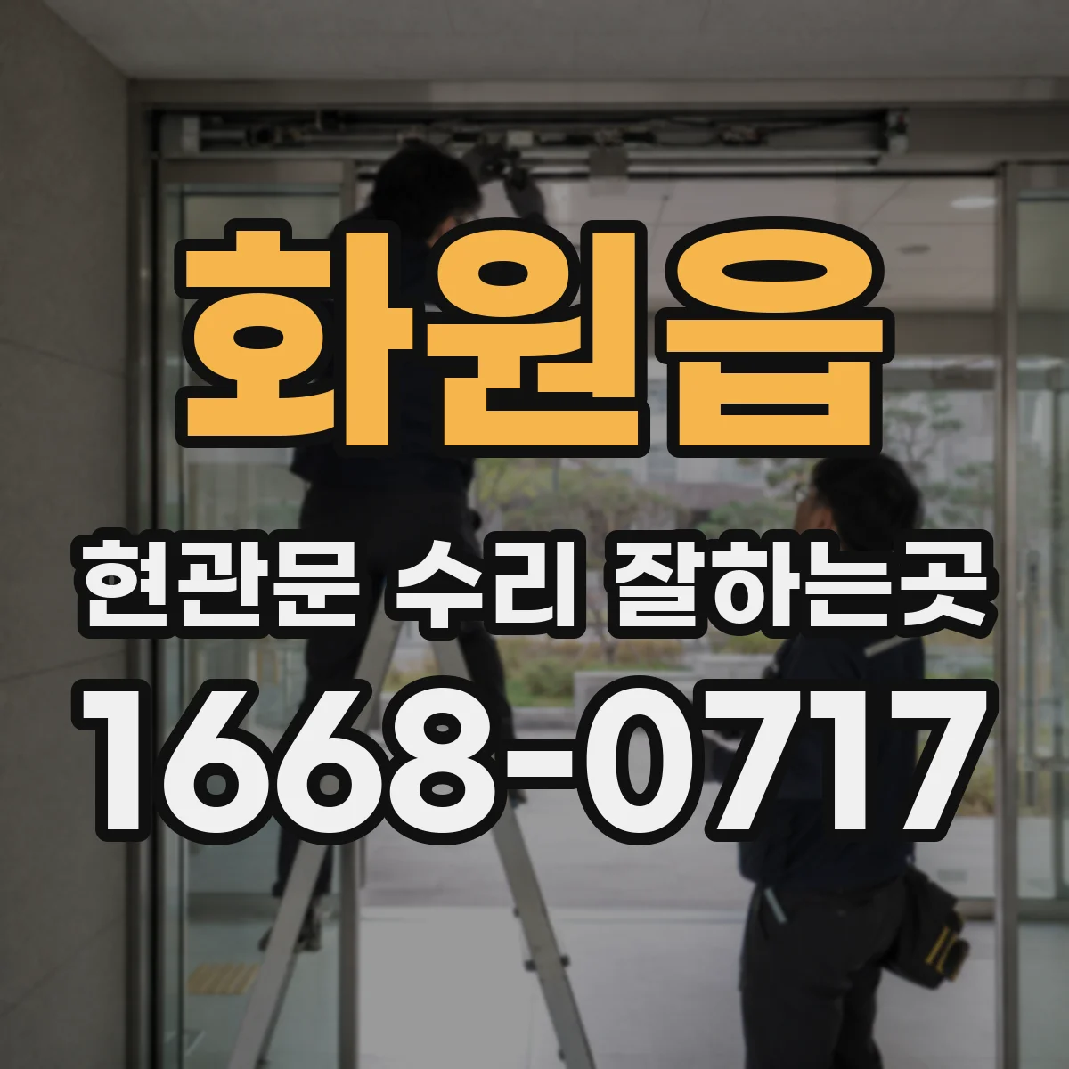 화원읍 현관문 수리 잘하는곳