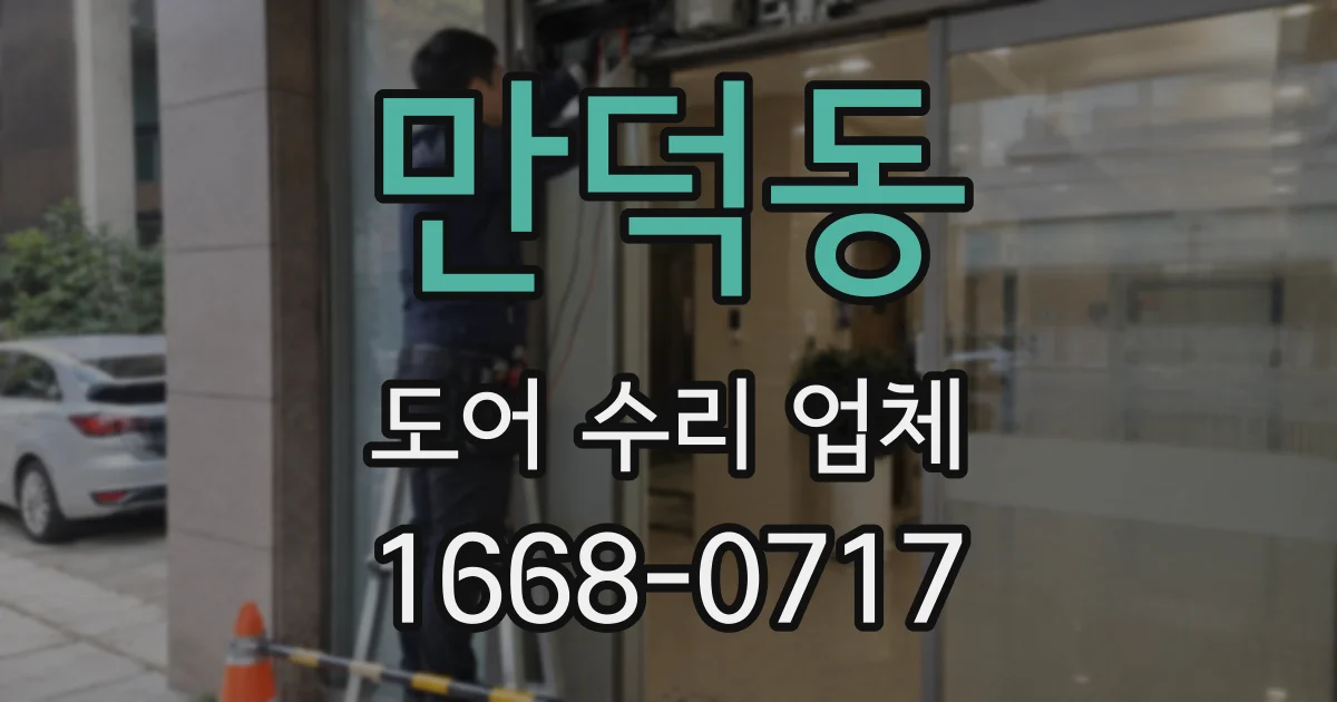 만덕동 도어 수리 업체