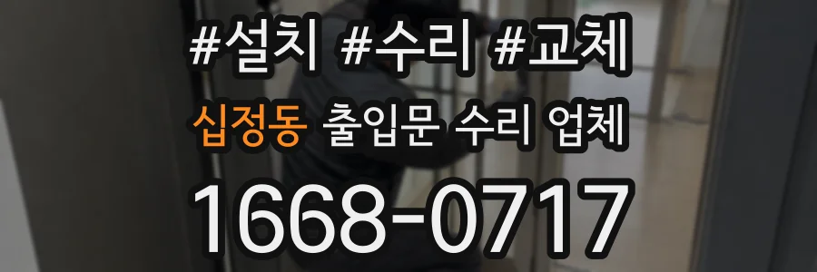 십정동 출입문 수리 업체