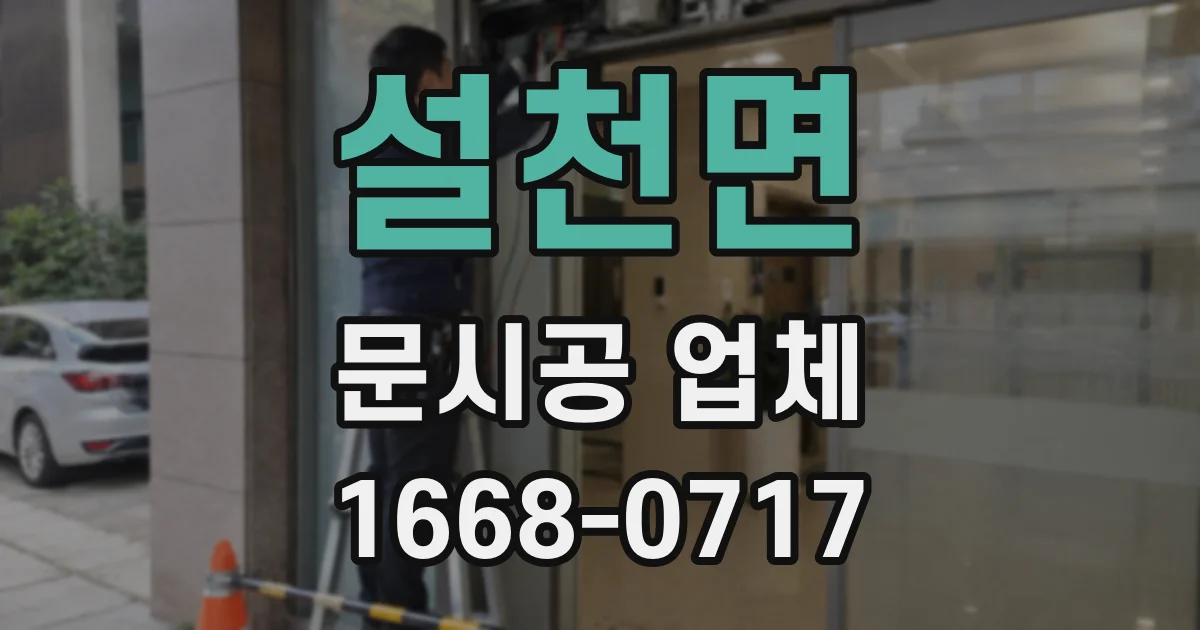 설천면 문시공 업체