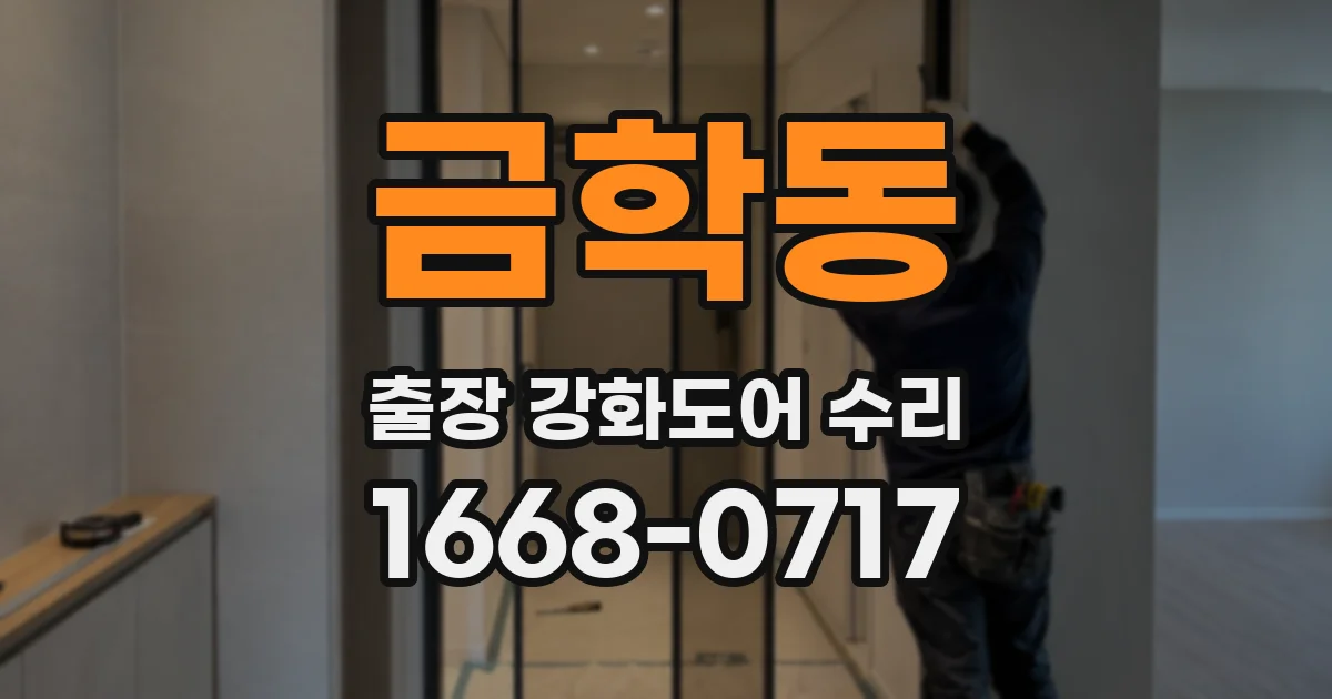 금학동 출장 강화도어 수리