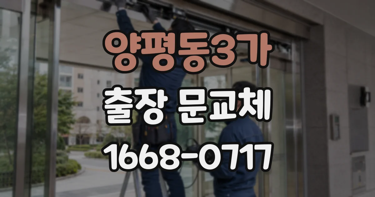 양평동3가 출장 문교체
