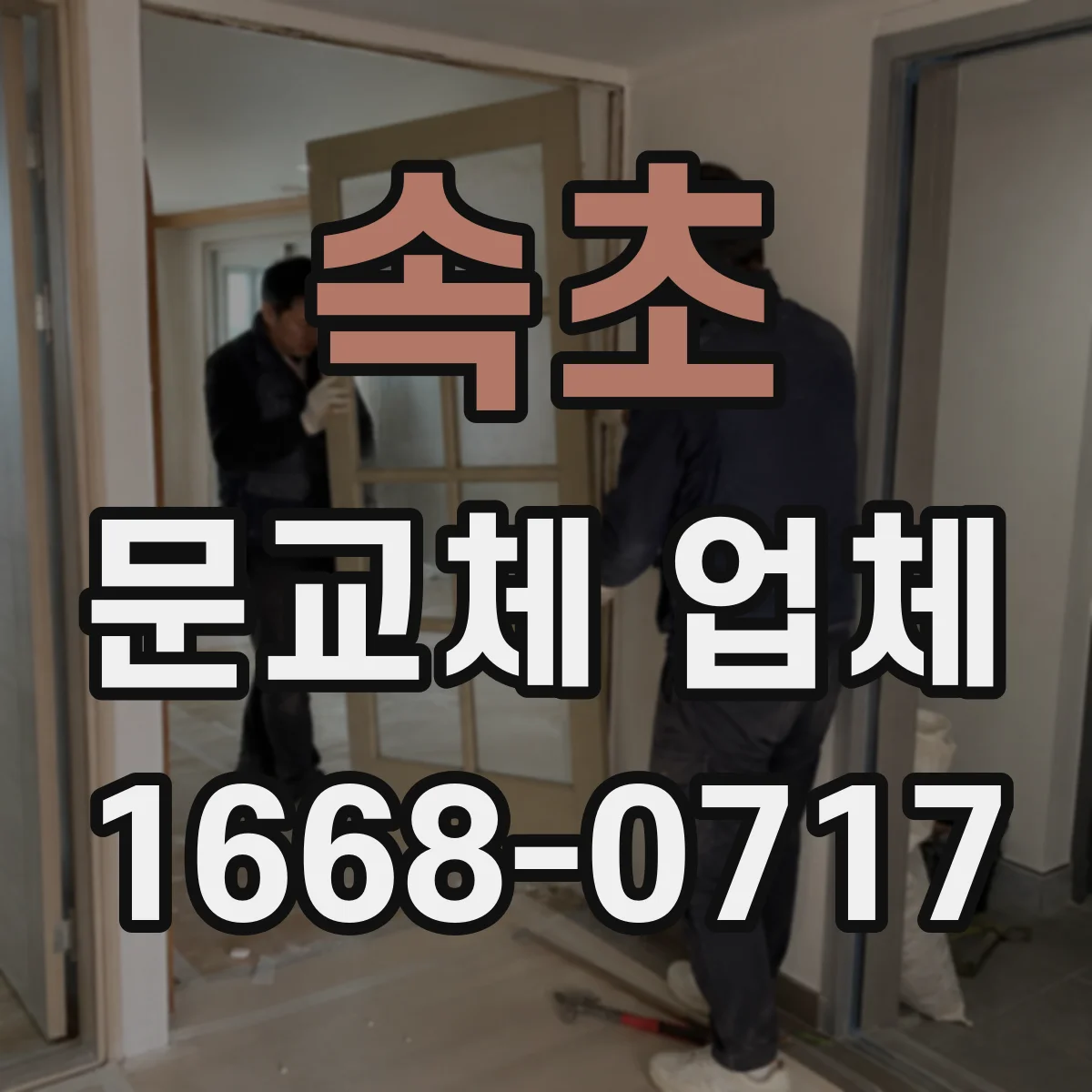 속초 문교체 업체 유지관리 관점에서 보는 장기 비용, 보수 vs 교체