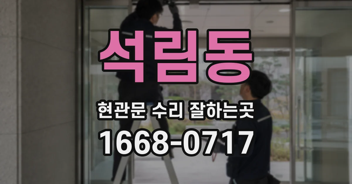 석림동 현관문 수리 잘하는곳