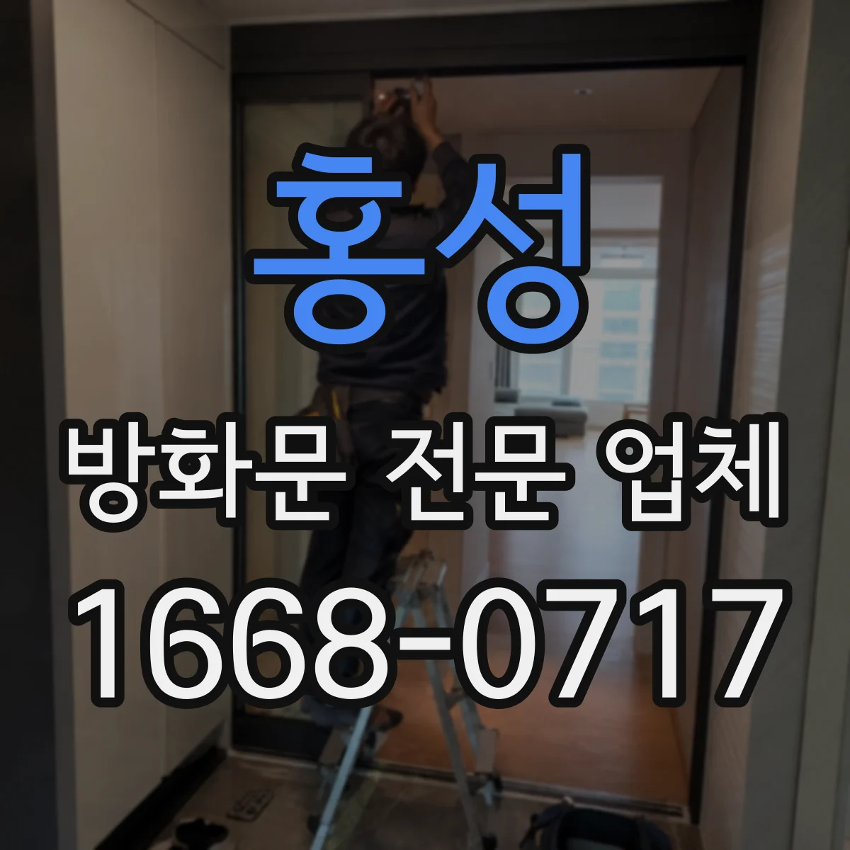 홍성 방화문 전문 업체