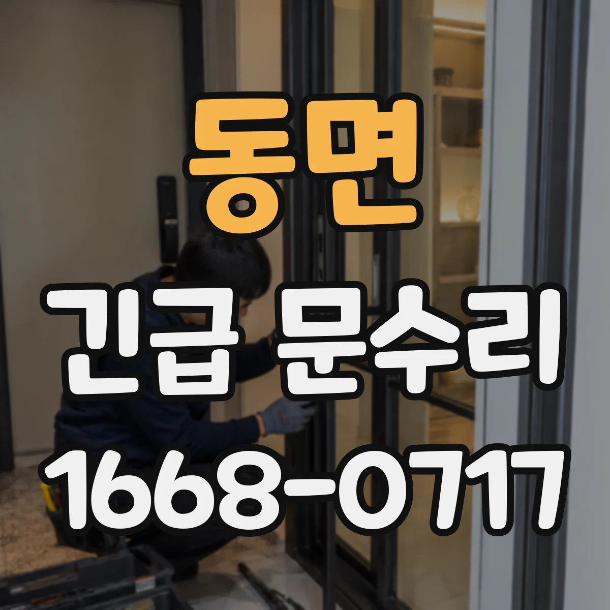 동면 긴급 문수리