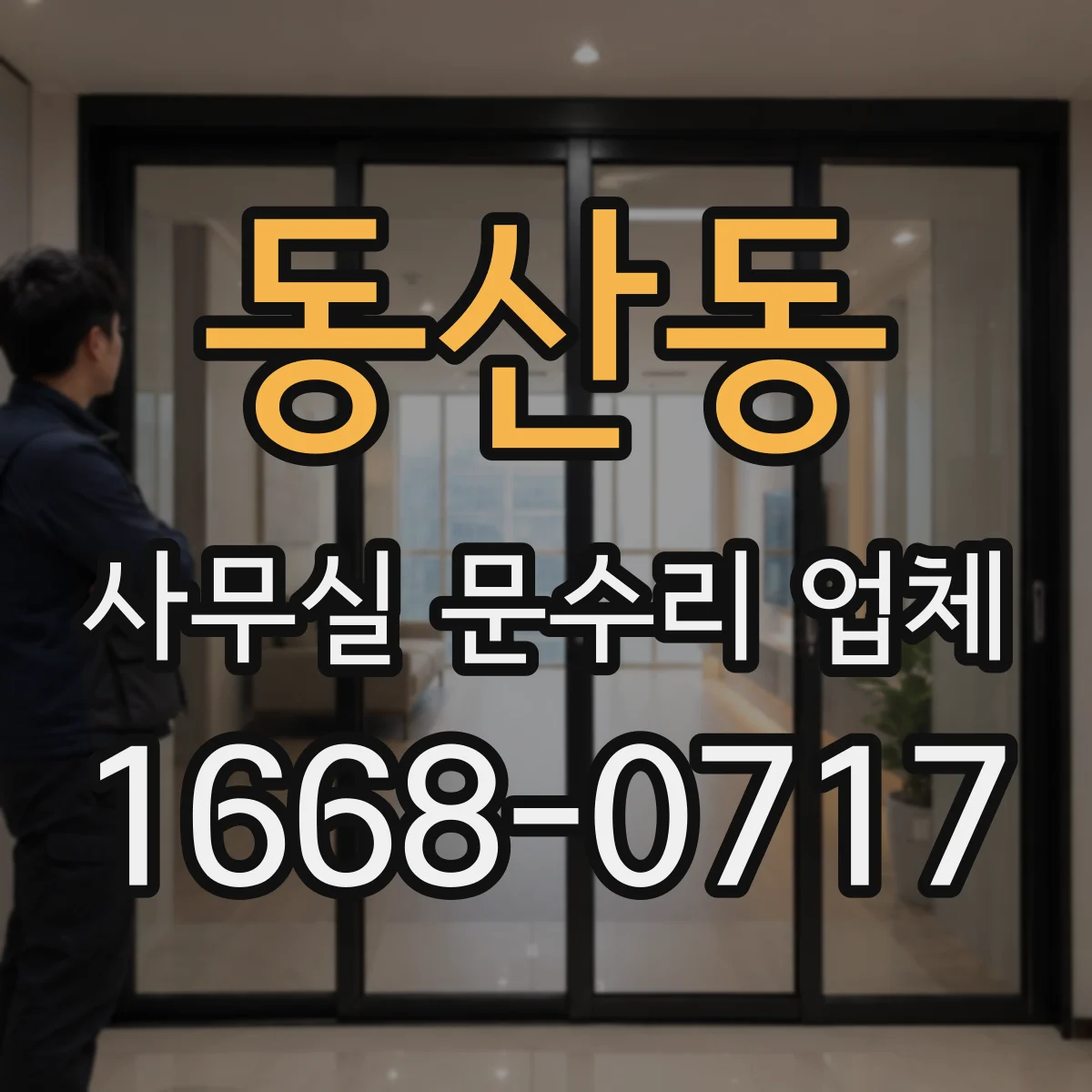 동산동 사무실 문수리 업체