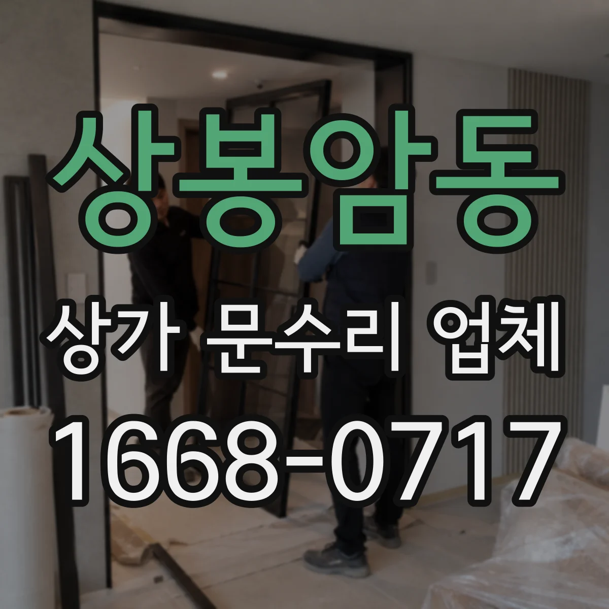 상봉암동 상가 문수리 업체