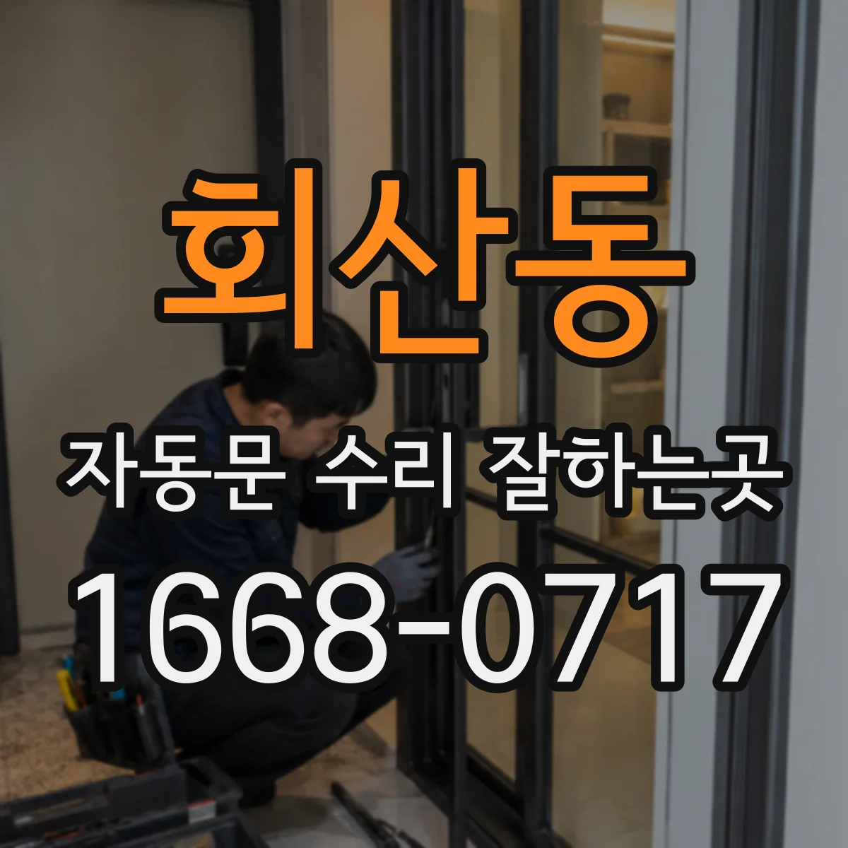 회산동 자동문 수리 잘하는곳